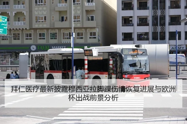 拜仁医疗最新披露穆西亚拉脚踝伤情恢复进展与欧洲杯出战前景分析